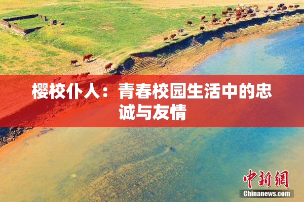 樱校仆人：青春校园生活中的忠诚与友情