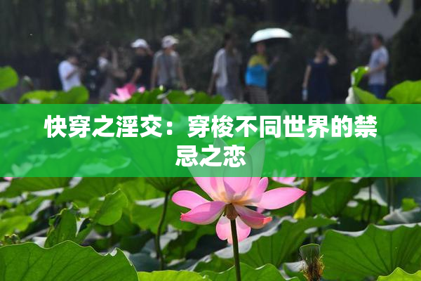 快穿之淫交：穿梭不同世界的禁忌之恋