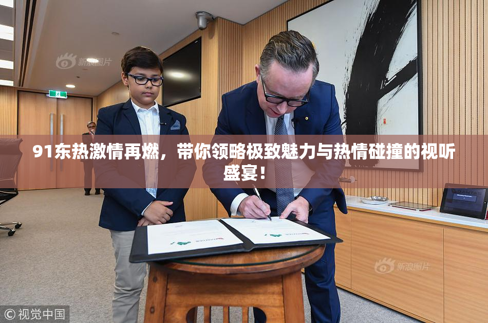 91东热激情再燃，带你领略极致魅力与热情碰撞的视听盛宴！