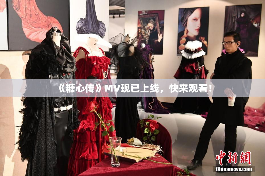《糖心传》MV现已上线，快来观看！