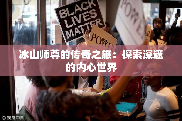 冰山师尊的传奇之旅：探索深邃的内心世界