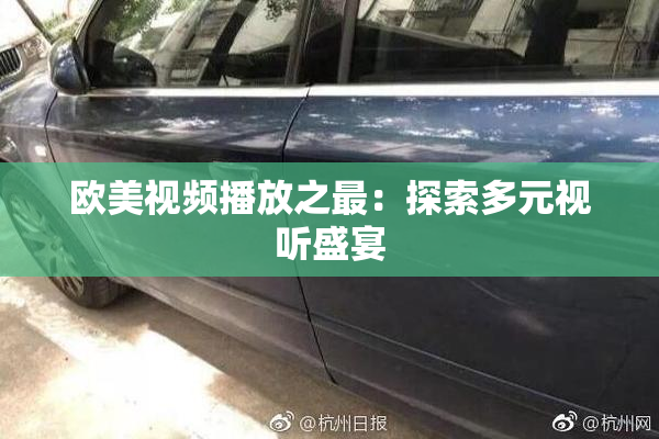 欧美视频播放之最：探索多元视听盛宴