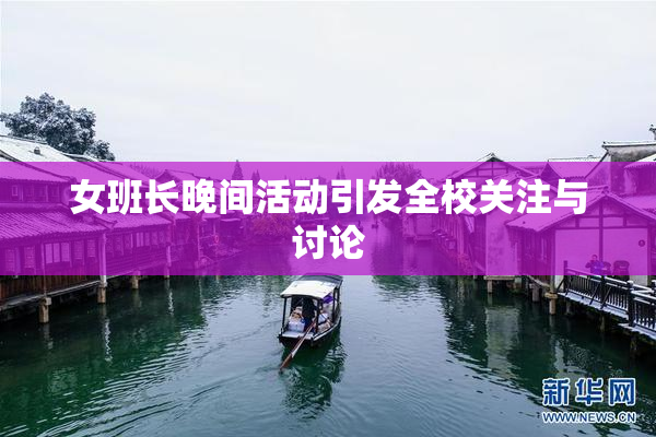 女班长晚间活动引发全校关注与讨论