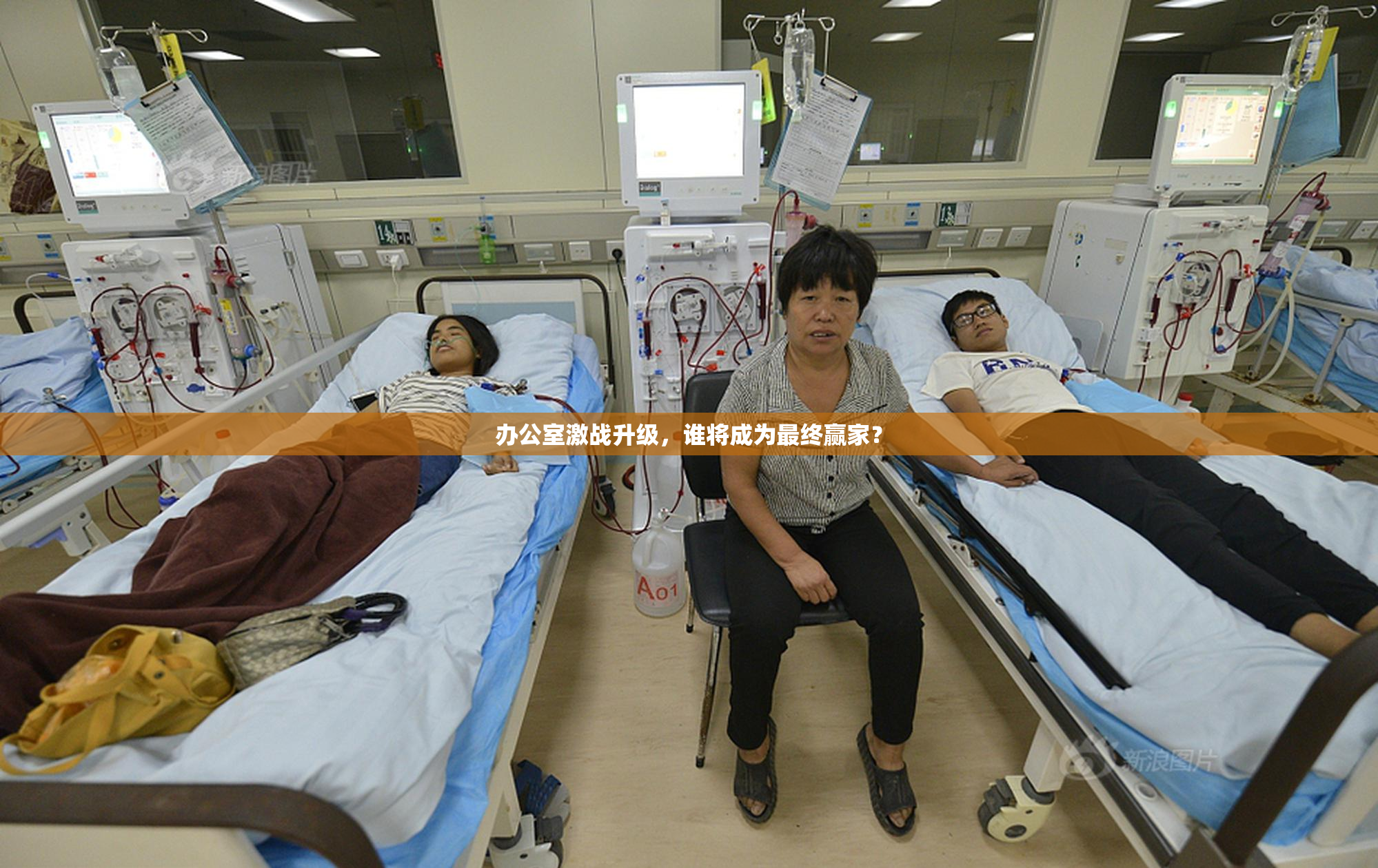 办公室激战升级，谁将成为最终赢家？