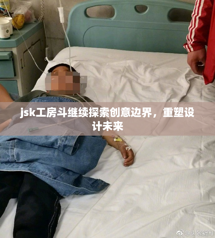 jsk工房斗继续探索创意边界，重塑设计未来