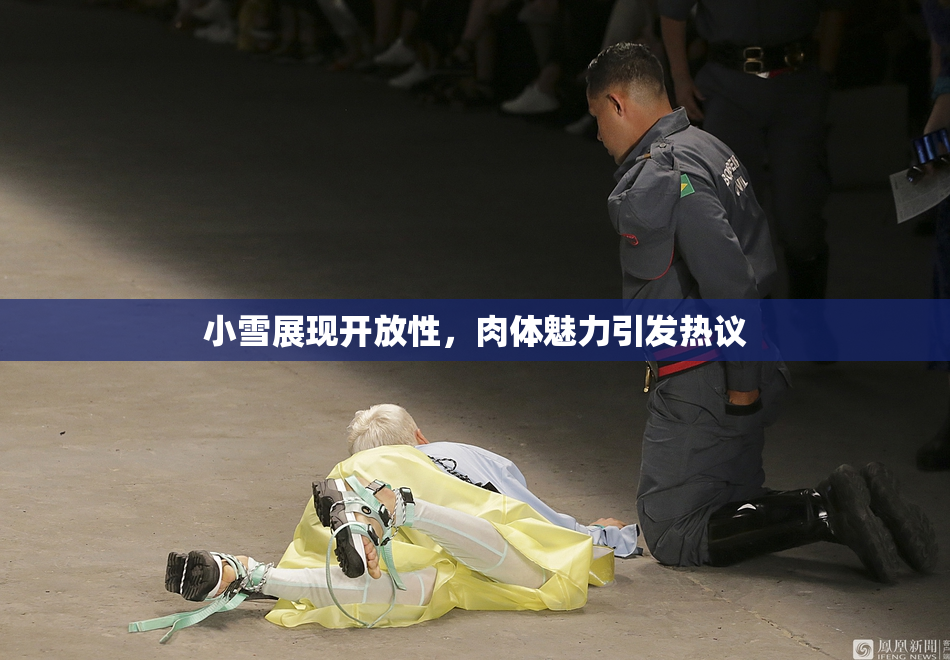小雪展现开放性，肉体魅力引发热议