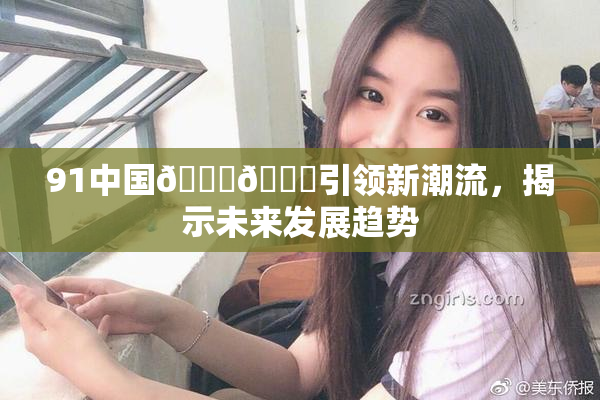 91中国🍆🍑引领新潮流，揭示未来发展趋势
