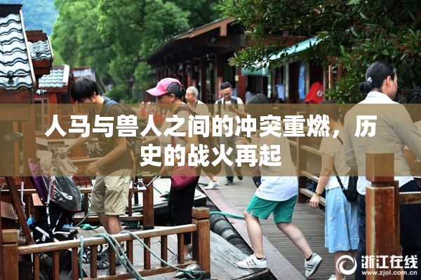 人马与兽人之间的冲突重燃，历史的战火再起