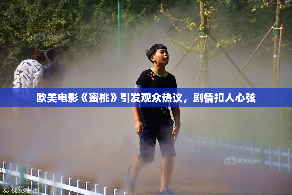 欧美电影《蜜桃》引发观众热议，剧情扣人心弦