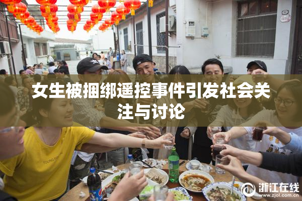 女生被捆绑遥控事件引发社会关注与讨论