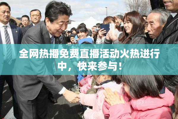 全网热播免费直播活动火热进行中，快来参与！