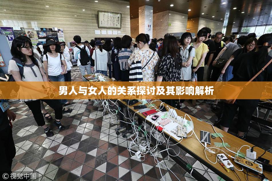 男人与女人的关系探讨及其影响解析