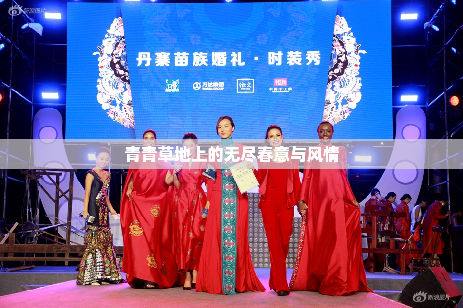 青青草地上的无尽春意与风情
