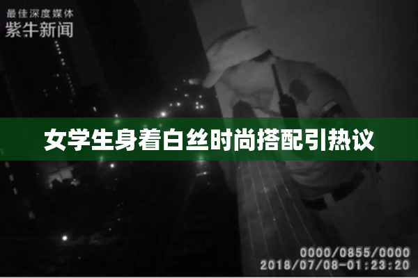 女学生身着白丝时尚搭配引热议