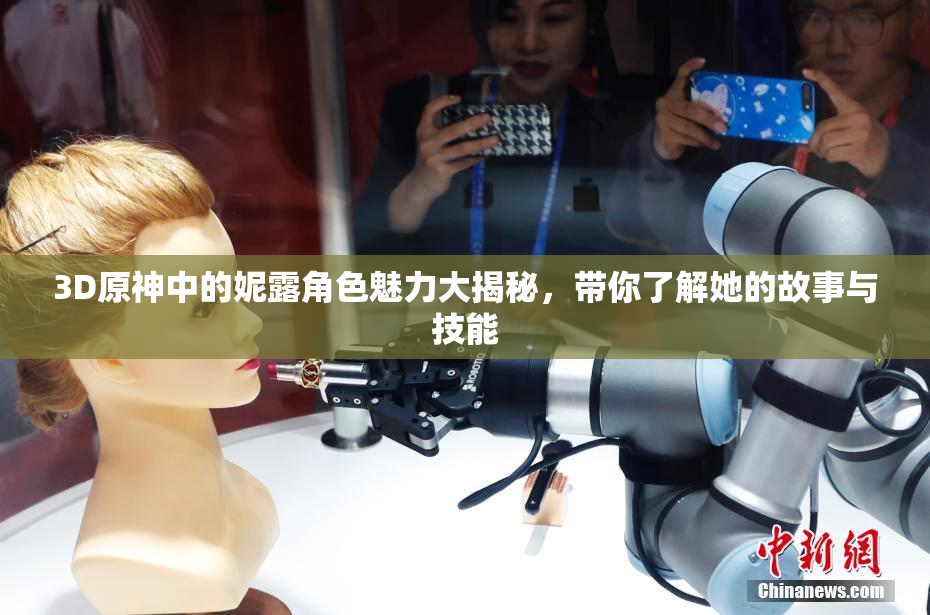 3D原神中的妮露角色魅力大揭秘，带你了解她的故事与技能
