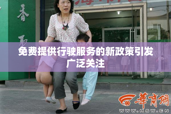 免费提供行驶服务的新政策引发广泛关注