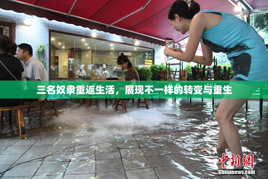 三名奴隶重返生活，展现不一样的转变与重生