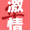 激情内衣轻松免脱，尽享无拘束的魅力体验。