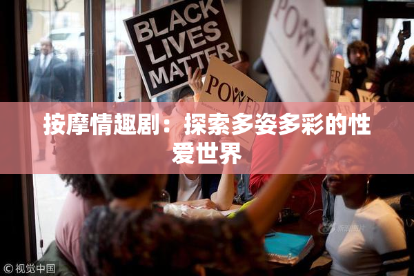 按摩情趣剧：探索多姿多彩的性爱世界