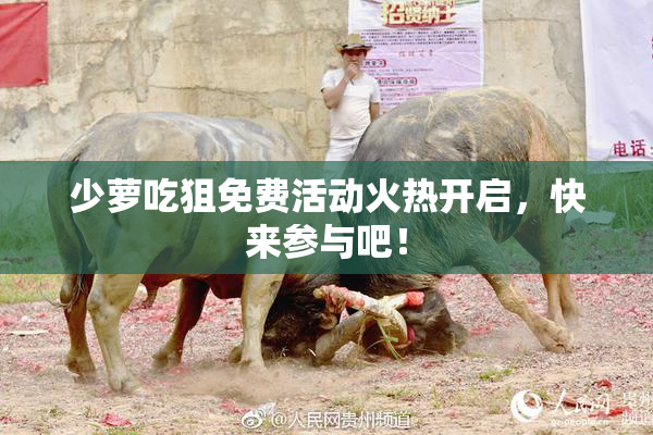 少萝吃狙免费活动火热开启，快来参与吧！