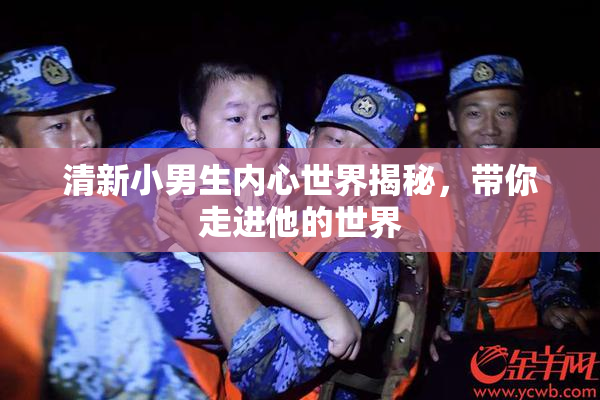 清新小男生内心世界揭秘，带你走进他的世界