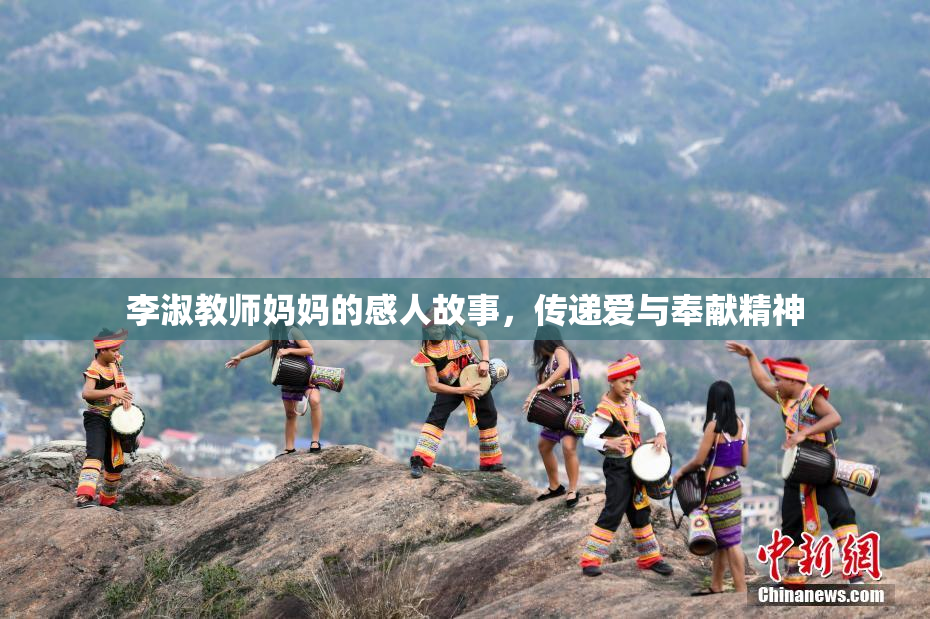 李淑教师妈妈的感人故事，传递爱与奉献精神