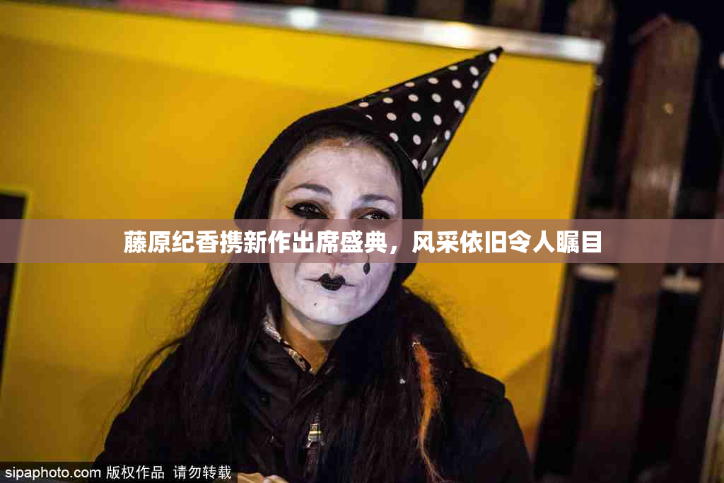 藤原纪香携新作出席盛典，风采依旧令人瞩目