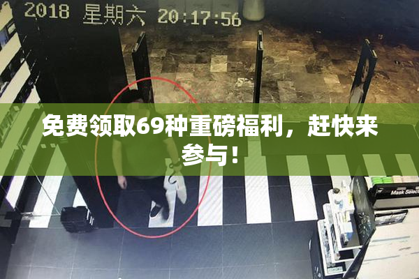 免费领取69种重磅福利，赶快来参与！