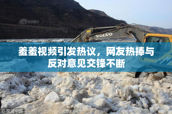 羞羞视频引发热议，网友热捧与反对意见交锋不断