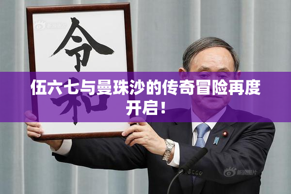 伍六七与曼珠沙的传奇冒险再度开启！