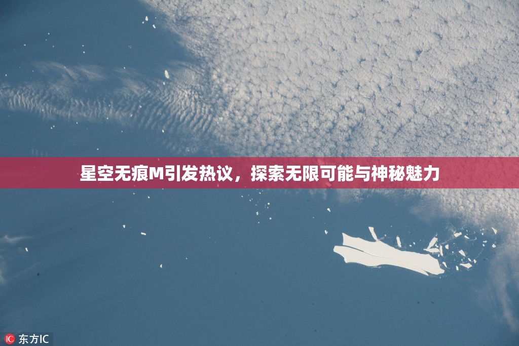 星空无痕M引发热议，探索无限可能与神秘魅力