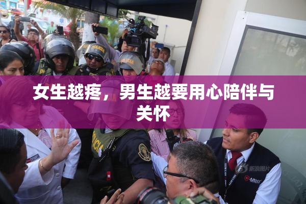女生越疼，男生越要用心陪伴与关怀