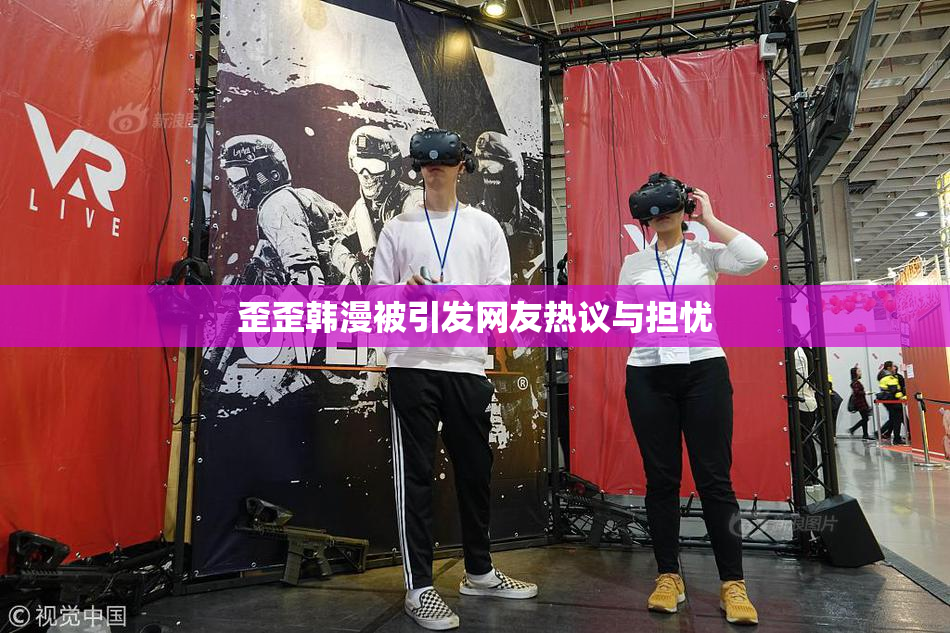 歪歪韩漫被引发网友热议与担忧