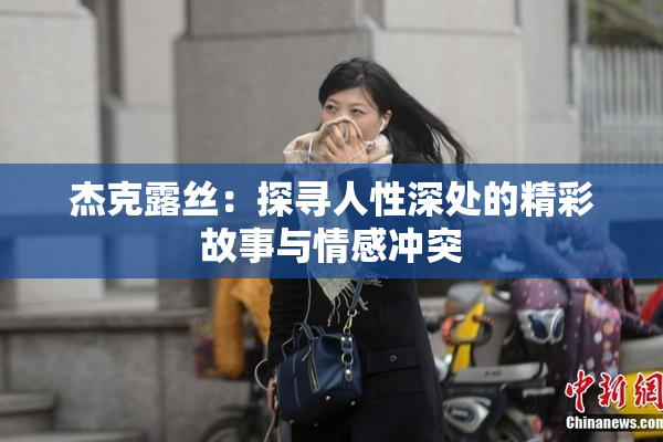 杰克露丝：探寻人性深处的精彩故事与情感冲突