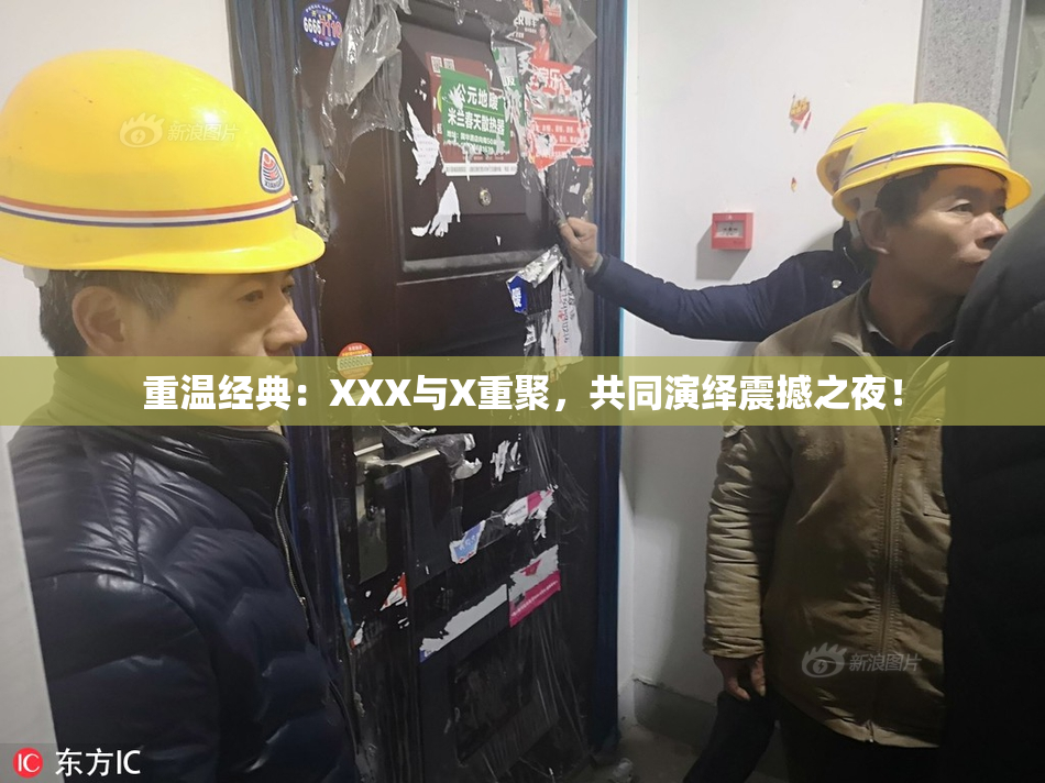 重温经典：XXX与X重聚，共同演绎震撼之夜！