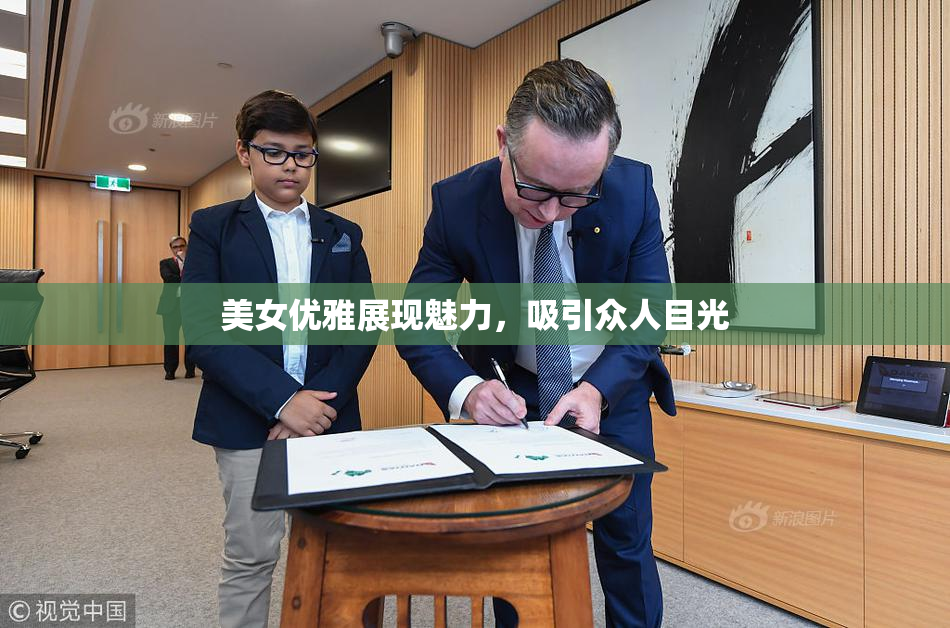 美女优雅展现魅力，吸引众人目光