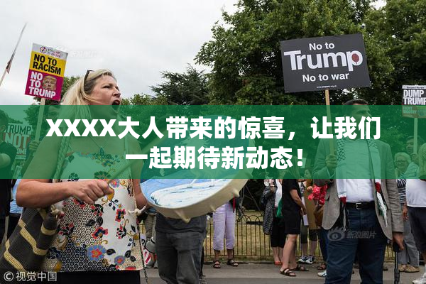 XXXX大人带来的惊喜，让我们一起期待新动态！