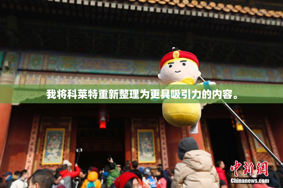 我将科莱特重新整理为更具吸引力的内容。