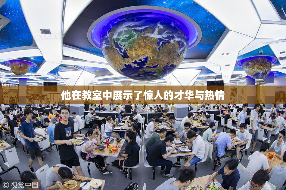 他在教室中展示了惊人的才华与热情