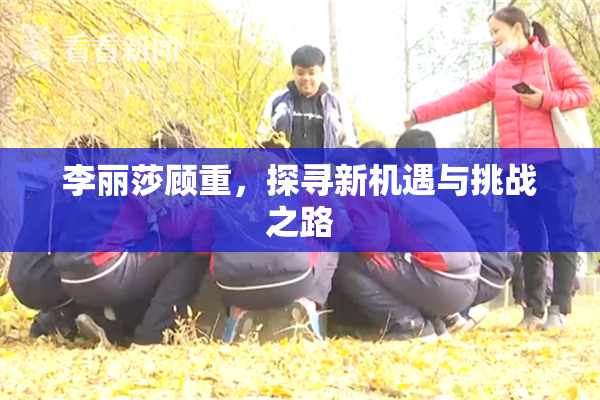 李丽莎顾重，探寻新机遇与挑战之路