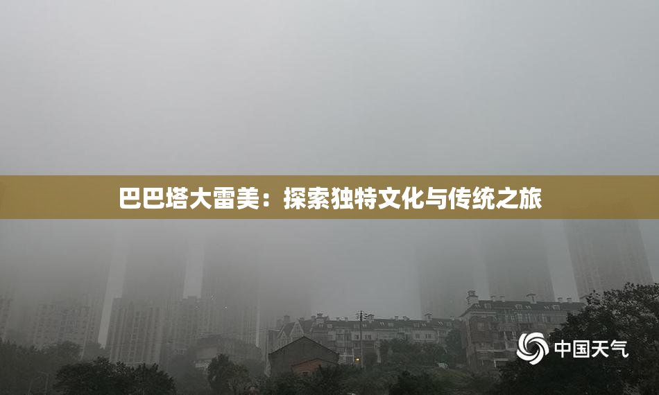 巴巴塔大雷美：探索独特文化与传统之旅