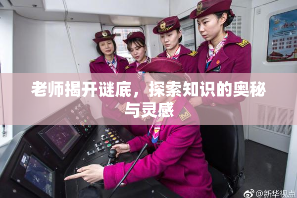 老师揭开谜底，探索知识的奥秘与灵感