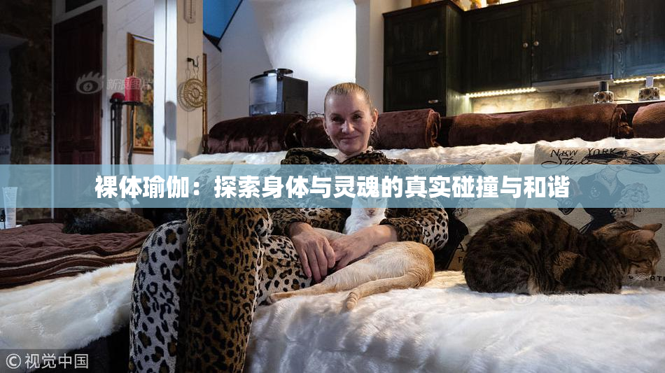 裸体瑜伽：探索身体与灵魂的真实碰撞与和谐