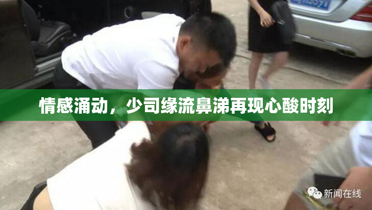 情感涌动，少司缘流鼻涕再现心酸时刻