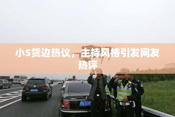 小S货边热议，主持风格引发网友热评