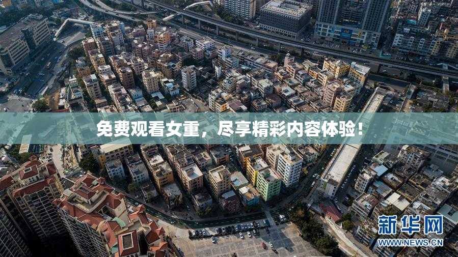 免费观看女重，尽享精彩内容体验！