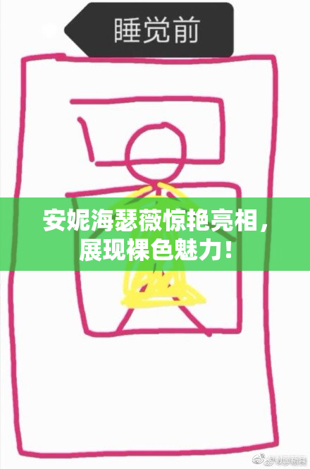 安妮海瑟薇惊艳亮相，展现裸色魅力！