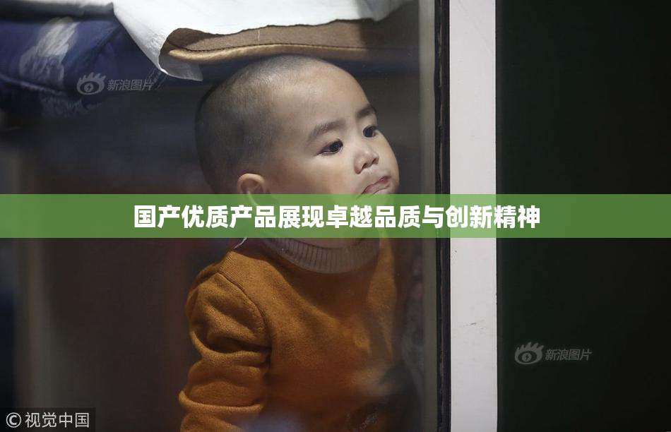 国产优质产品展现卓越品质与创新精神