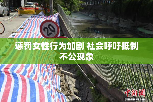 惩罚女性行为加剧 社会呼吁抵制不公现象