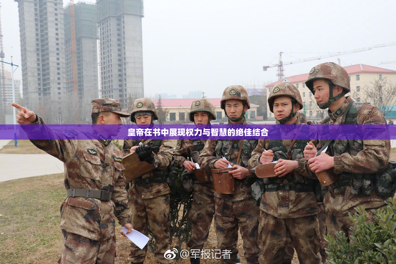 皇帝在书中展现权力与智慧的绝佳结合